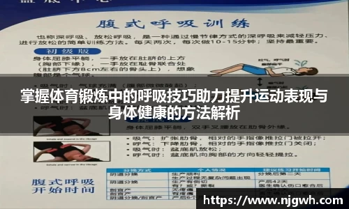 掌握体育锻炼中的呼吸技巧助力提升运动表现与身体健康的方法解析