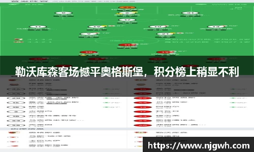 勒沃库森客场憾平奥格斯堡，积分榜上稍显不利